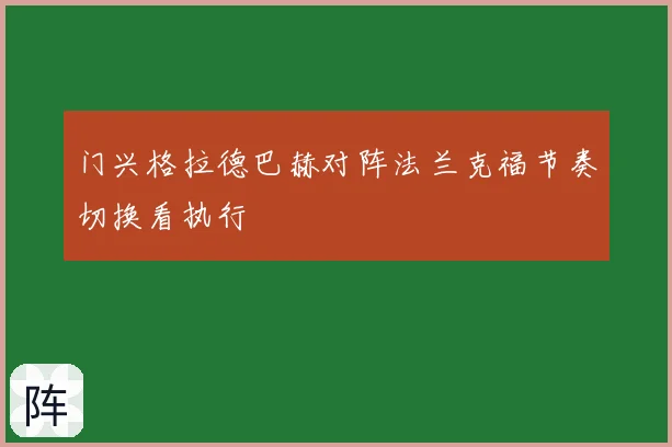 门兴格拉德巴赫对阵法兰克福节奏切换看执行