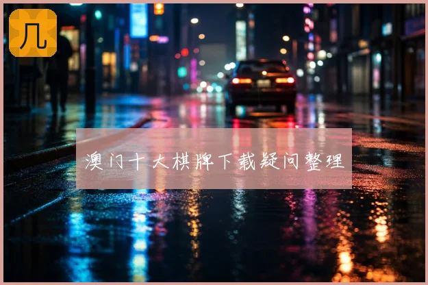 澳门十大棋牌下载疑问整理