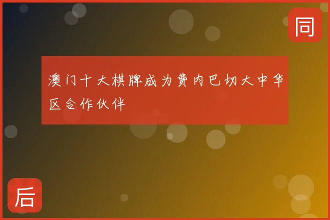 澳门十大棋牌成为费内巴切大中华区合作伙伴