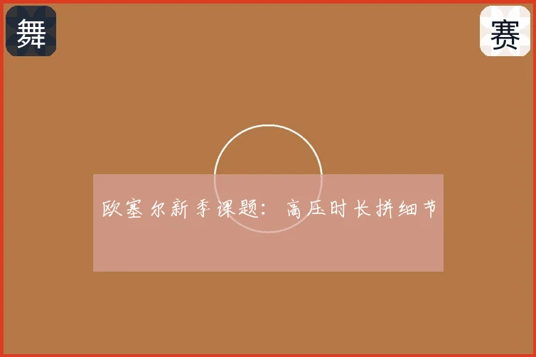 欧塞尔新季课题：高压时长拼细节