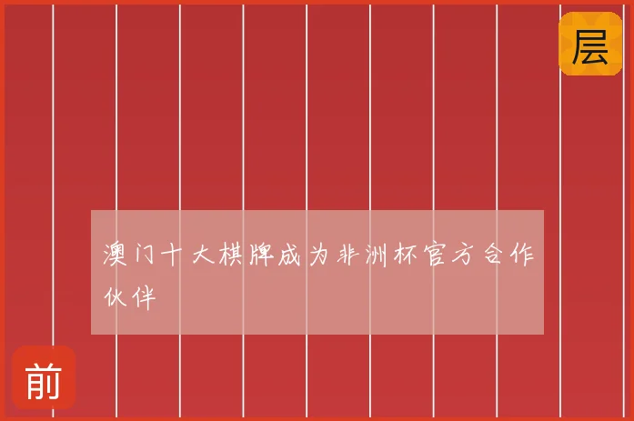 澳门十大棋牌成为非洲杯官方合作伙伴