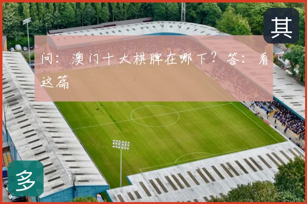 问：澳门十大棋牌在哪下？答：看这篇