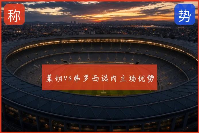 莱切vs弗罗西诺内主场优势