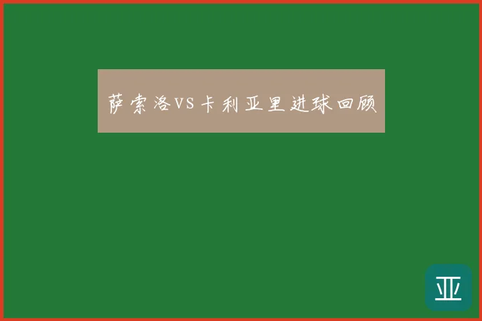 萨索洛vs卡利亚里进球回顾