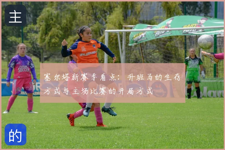 塞尔塔新赛季看点：升班马的生存方式与主场比赛的开局方式